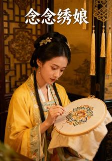 念念绣娘