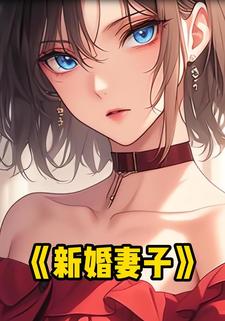 新婚妻子