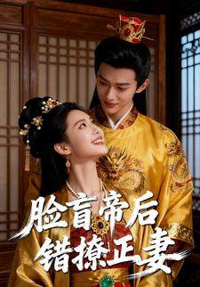 脸盲帝后:错撩正妻