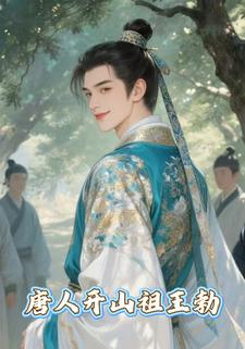 唐人开山祖王勃