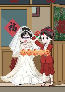 姐姐抢亲记
