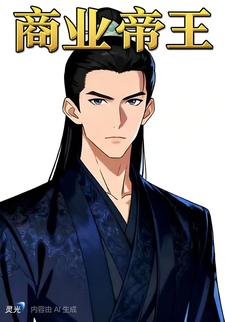 商业帝王