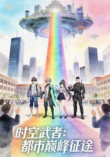 时空武者：都市巅峰征途