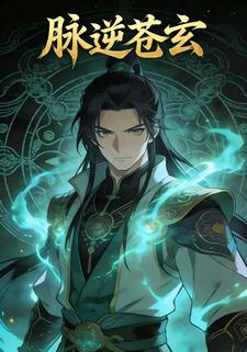 脉逆苍玄