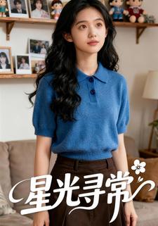 星光寻常