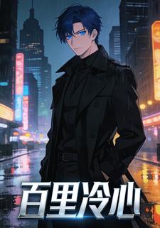 百里冷心