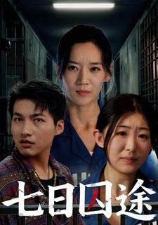 七日囚途