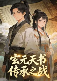 玄元天书：传承之战