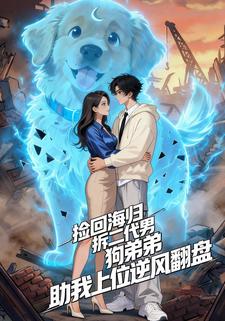 捡回海归拆二代男狗弟弟，助我上位逆风翻盘