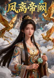凤离帝阙