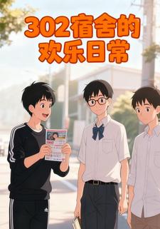 302宿舍的欢乐日常