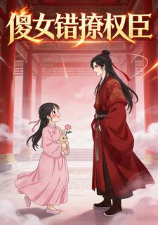 傻女错撩权臣