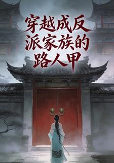 穿越成反派家族的路人甲