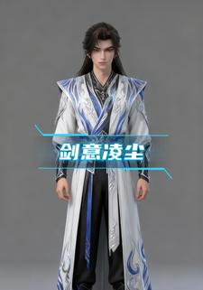 剑意凌尘