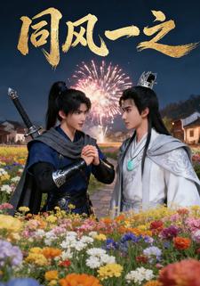 同风一之