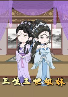 三生三世姐妹