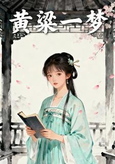 黄粱一梦