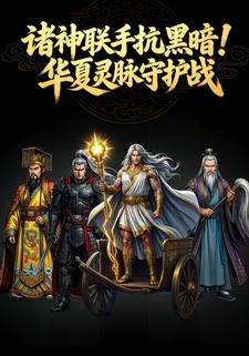 诸神联手抗黑暗！华夏灵脉守护战