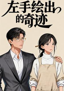 左手绘出的奇迹