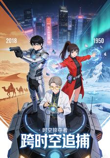 跨时空追捕