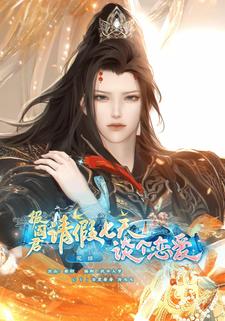 报阎君，请假七天谈个恋爱