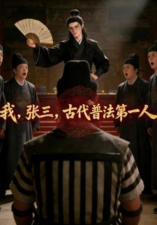 我，张三，古代普法第一人