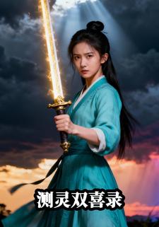 测灵双喜录