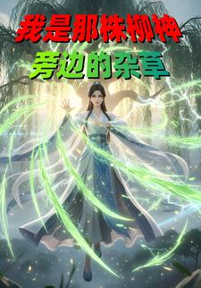 我是那株柳神旁边的杂草