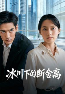 冰川下的断舍离