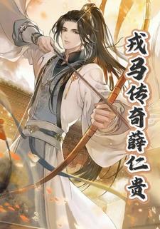 戎马传奇薛仁贵