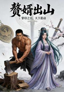赘婿出山掌印之日，天下震动