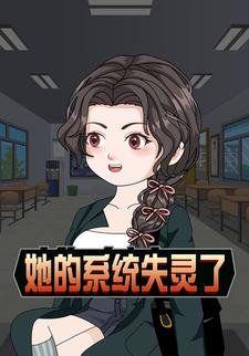 她的系统失灵了