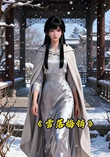 雪落梅销