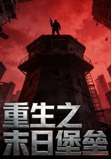 重生之末日堡垒
