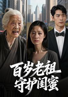百岁老祖守护闺蜜
