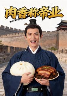 肉香称帝业