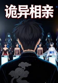 诡异相亲