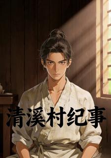 清溪村纪事