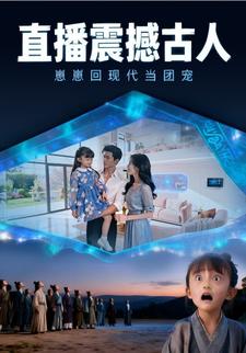 直播震撼古人，崽崽回现代当团宠