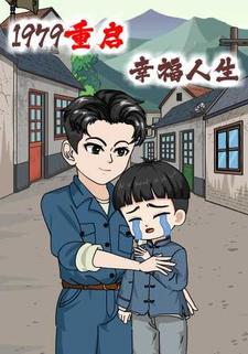 1979重启幸福人生