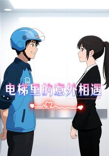 电梯里的意外相遇