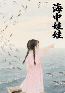 海中娃娃