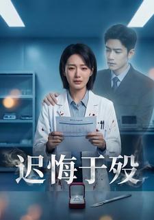 迟悔于殁