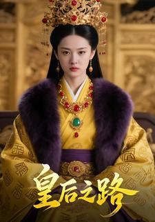 皇后之路