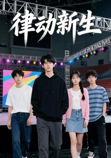 律动新生