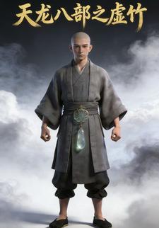 天龙八部之虚竹