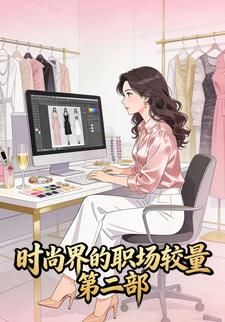 时尚界的职场较量 第二部