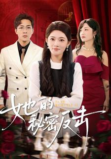 她的秘密反击