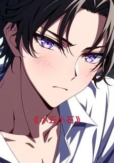 小五小石
