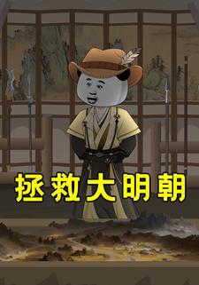 拯救大明朝